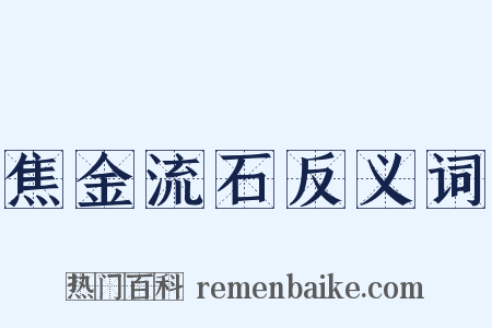 焦金流石反义词是什么意思的图片